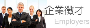 企業徵才服務